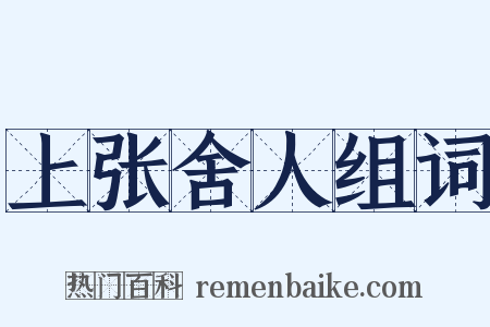 上张舍人组词是什么意思的图片